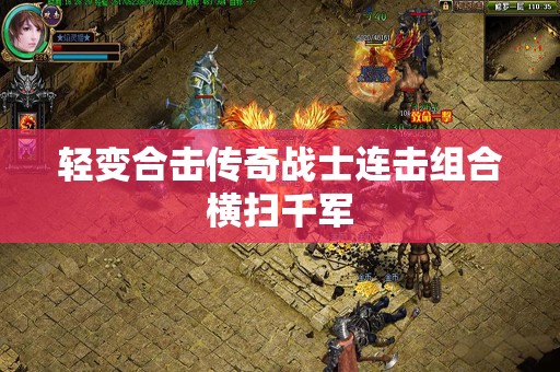 轻变合击传奇战士连击组合横扫千军