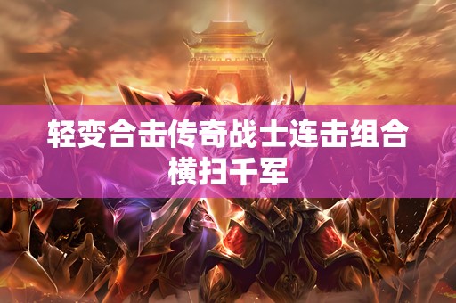 轻变合击传奇战士连击组合横扫千军