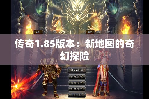 传奇1.85版本：新地图的奇幻探险