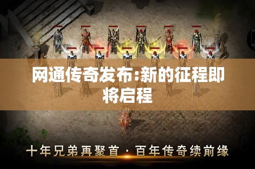 网通传奇发布:新的征程即将启程
