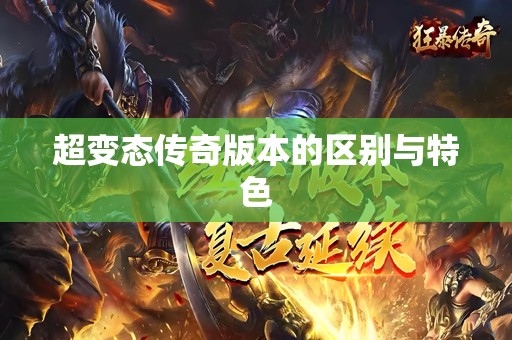 超变态传奇版本的区别与特色