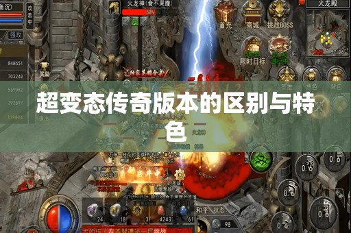 超变态传奇版本的区别与特色