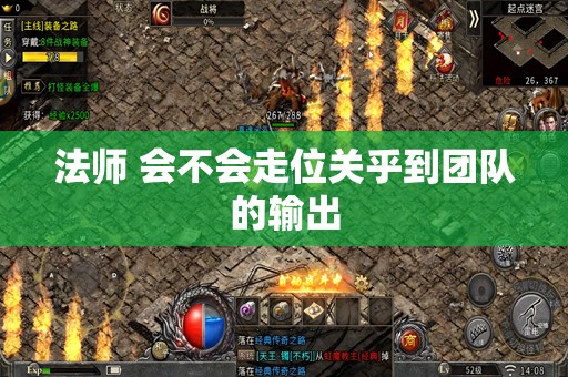 法师 会不会走位关乎到团队的输出
