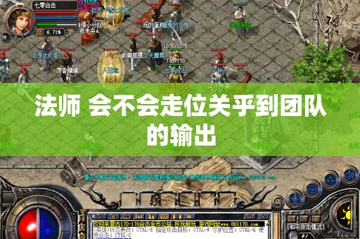 法师 会不会走位关乎到团队的输出
