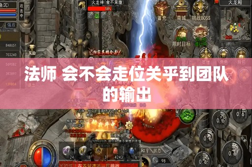 法师 会不会走位关乎到团队的输出