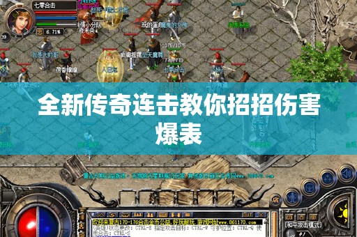 全新传奇连击教你招招伤害爆表