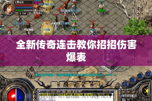 全新传奇连击教你招招伤害爆表