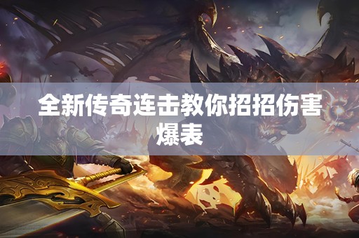 全新传奇连击教你招招伤害爆表