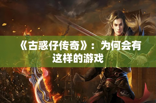 《古惑仔传奇》：为何会有这样的游戏