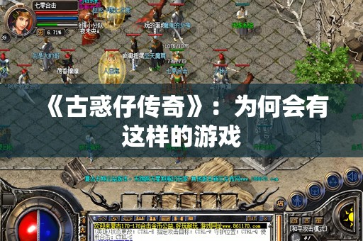 《古惑仔传奇》：为何会有这样的游戏