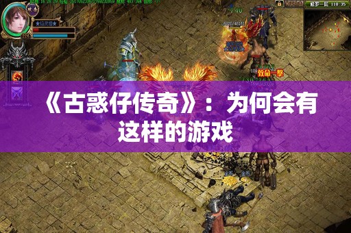 《古惑仔传奇》：为何会有这样的游戏