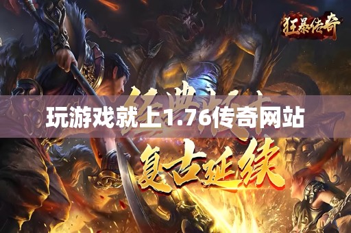 玩游戏就上1.76传奇网站