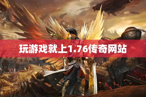 玩游戏就上1.76传奇网站
