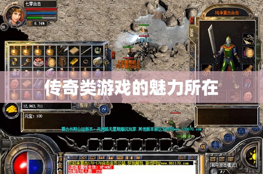 传奇类游戏的魅力所在