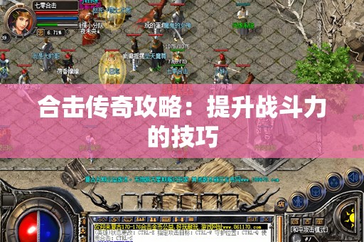 合击传奇攻略：提升战斗力的技巧