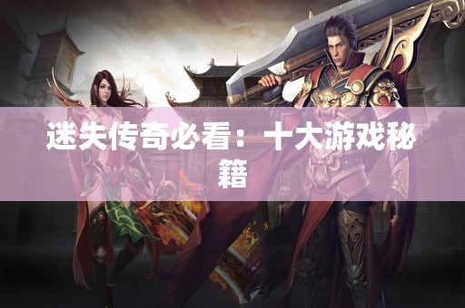迷失传奇必看：十大游戏秘籍