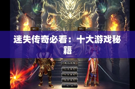 迷失传奇必看：十大游戏秘籍