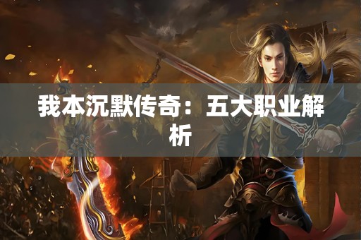 我本沉默传奇：五大职业解析