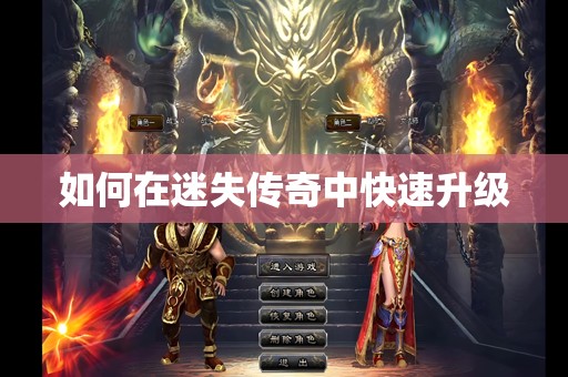 如何在迷失传奇中快速升级