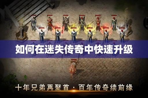 如何在迷失传奇中快速升级