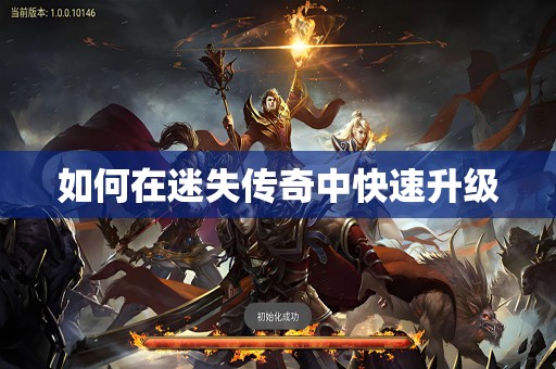 如何在迷失传奇中快速升级