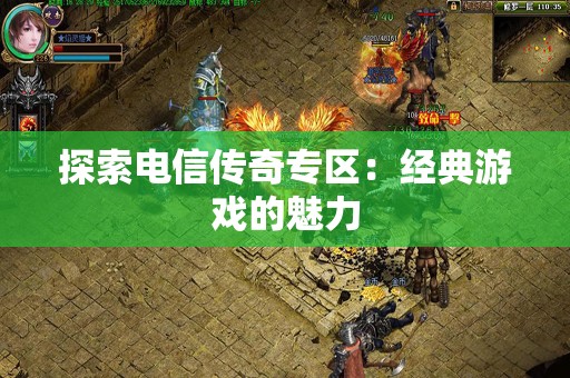 探索电信传奇专区：经典游戏的魅力