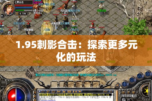 1.95刺影合击：探索更多元化的玩法