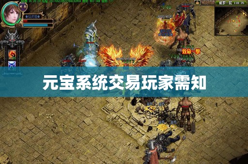 元宝系统交易玩家需知