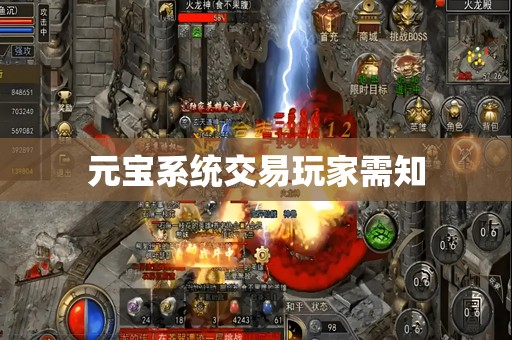 元宝系统交易玩家需知