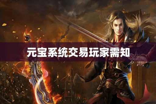 元宝系统交易玩家需知