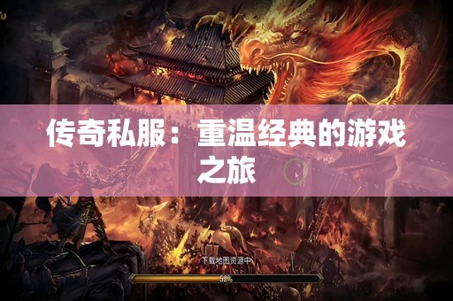 传奇私服：重温经典的游戏之旅