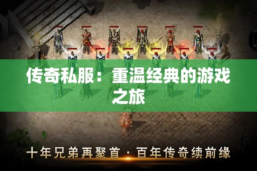 传奇私服：重温经典的游戏之旅