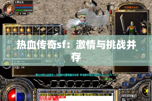 热血传奇sf：激情与挑战并存