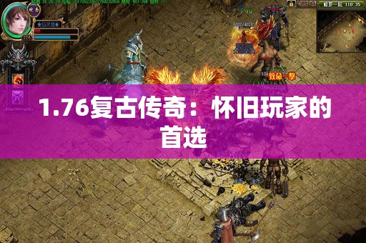 1.76复古传奇：怀旧玩家的首选