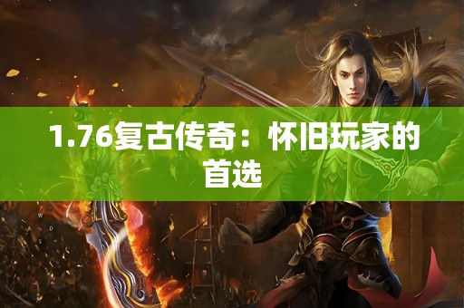 1.76复古传奇：怀旧玩家的首选