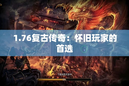 1.76复古传奇：怀旧玩家的首选