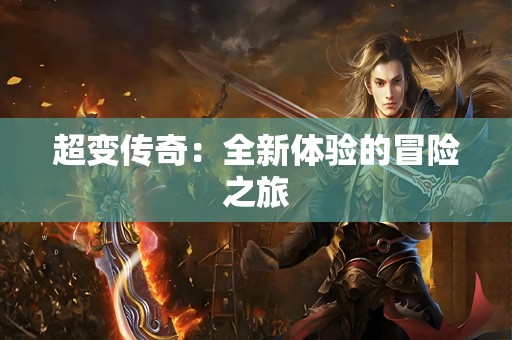 超变传奇：全新体验的冒险之旅