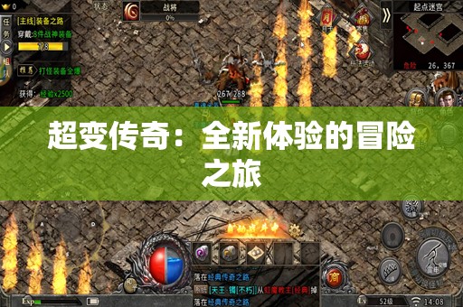 超变传奇：全新体验的冒险之旅