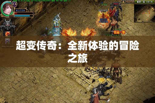 超变传奇：全新体验的冒险之旅