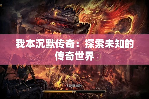 我本沉默传奇：探索未知的传奇世界