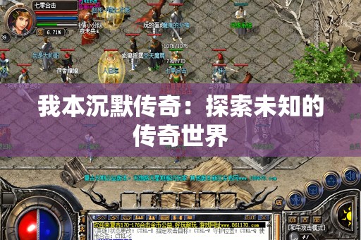 我本沉默传奇：探索未知的传奇世界