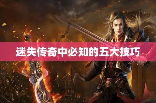 迷失传奇中必知的五大技巧