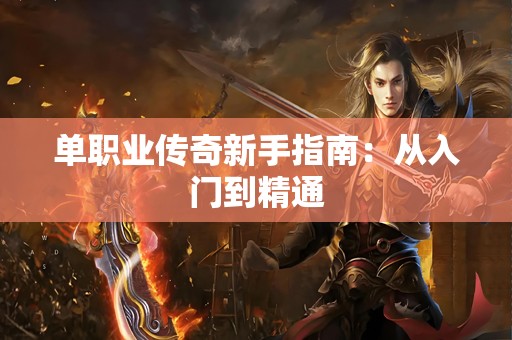 单职业传奇新手指南：从入门到精通