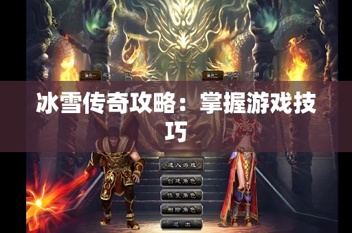 冰雪传奇攻略：掌握游戏技巧