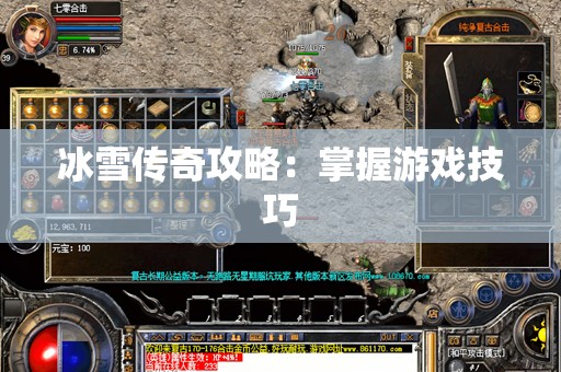 冰雪传奇攻略：掌握游戏技巧