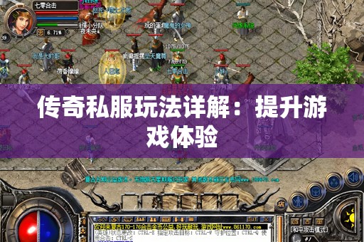 传奇私服玩法详解：提升游戏体验
