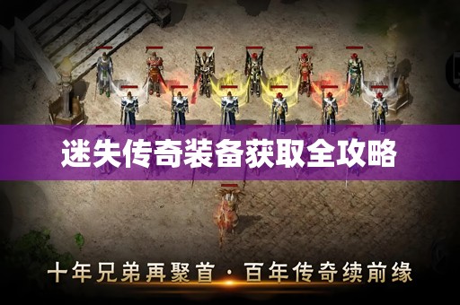 迷失传奇装备获取全攻略
