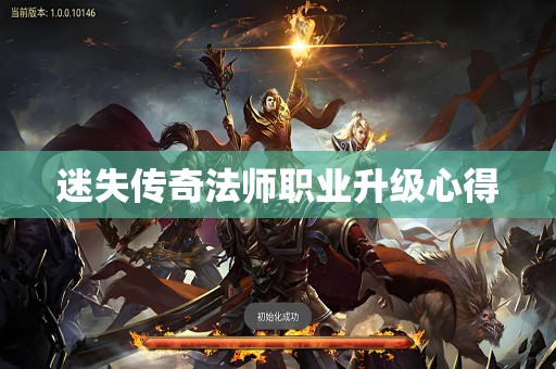 迷失传奇法师职业升级心得