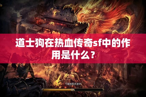 道士狗在热血传奇sf中的作用是什么？