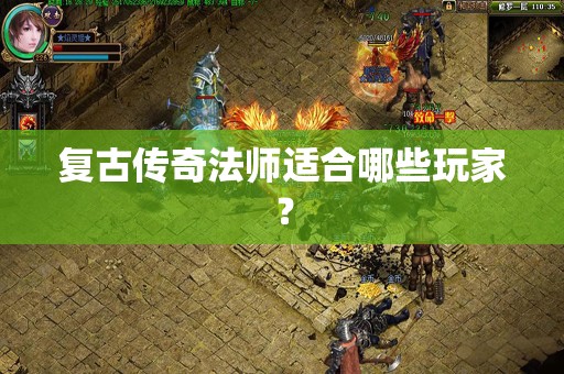 复古传奇法师适合哪些玩家？